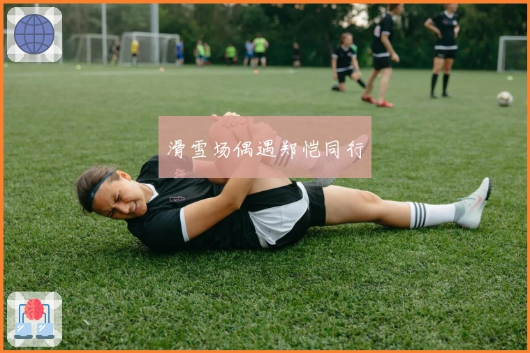 滑雪场偶遇郑恺同行