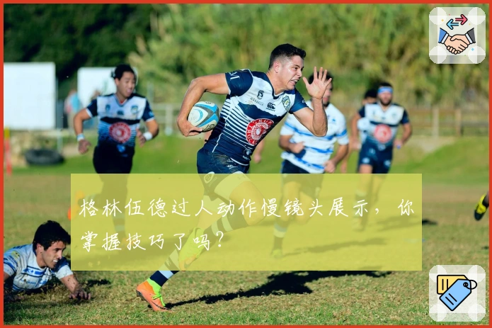 格林伍德过人动作慢镜头展示，你掌握技巧了吗？