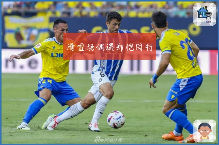 滑雪场偶遇郑恺同行